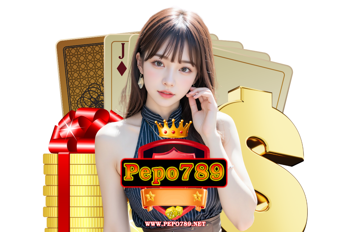 pepo789 แจกเครดิตฟรี